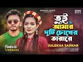 Download Lagu তুই আমার দুটি চোখের তারারে - Female Version | Julekha Sarkar | SA Apon | New Bangla Song 2023