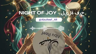                ليلة فرح دندنها