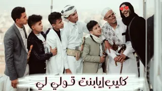 كليب  بتحبي ال  خ رج ه يابنت و ال        واء  دندنها