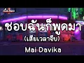 ชอบป่ะเนี่ย - Mai Davika [ ชอบฉันก็พูดมา ]  |  [เนื้อเพลง] 🎶