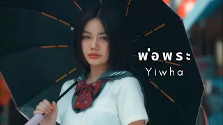 พ่อพระ - Yiwha【Official MV】