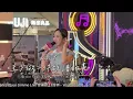 Kiri T《至少做一件離譜的事》@kiri_thy  Mira Place Gimme LiVe 音樂節 13周年 – Voice Arise (4K video) | Tobychoy1226