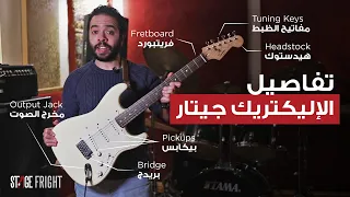 شرح سريع لتفاصيل الإليكتريك جيتار 