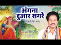 Duware Sagare Bhojpuri Nirgun Geet 2022