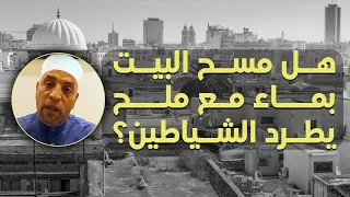 هل مسح البيت بماء مع ملح يطرد الشياطين او يزيل الطاقه السلبية 