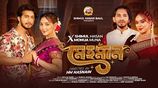 মেহমান🔥শিমুল হাসান🔥মহুয়া মুনা🔥Mehoman🔥Shimul Hasan X Mohua Muna🔥Shoeb Shanto🔥Medha🔥Music Video 2025