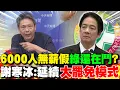 Download Lagu 6000人無薪假\