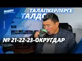 Lagu ТАЛАПКЕРЛЕРГЕ ТАЛДОО / 21-22-23-ОКРУГДАР / ШАЙЛОО-2025 / ЫДЫРЫС ИСАКОВ /