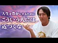Lagu 人生を豊かにするために…こういう人には近づくな