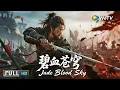 Download Lagu Multi SUB【动作/武侠】《碧血苍穹 Jade Blood Sky》女娲之泪重现人间，三方夺宝血战鬼镇！ | Full Movie | 孙耀威