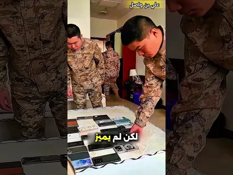 هذا العسكري يضع هاتفه بطريقة #viral