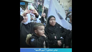 عرض عسكري لـ عرين الأسود 