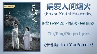 Download 偏爱人间烟火 (Favor Mortal Fireworks) - 杨紫 (Yang Zi), 檀健次 (Tan Jianci)《长相思 Lost You Forever》Chi/Eng/Pinyin MP3