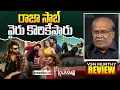 Lagu రాజా సాబ్ వైరు కొరికేసారు :The Rajasaab Movie Review By VSN Murthy | Prabhas | greatandhra