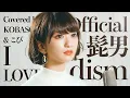 Download Lagu [Women sing] Official HIGE DAN dism/ I LOVE ... (Covered by Kobasolo \u0026 Kopi)