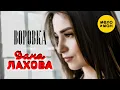 Download Lagu Дана Лахова - Воровка (Official Video, 2022)