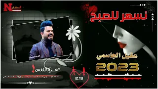 عقيل الجاسمي نسهر للصبح 2023 