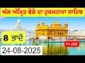Download Lagu Hukamnama Sachkhand Sri Harmandir Sahib Sri Darbar Sahib, Sri Amritsar / ਅਗਸਤ 23 , 2025
