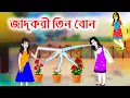 Lagu জাদুকরী তিন বোন | Jadur Golap | BANGLA GOLPO | THAKURMAR JHULI | RUPKOTHAR GOLPO | Dhada Point