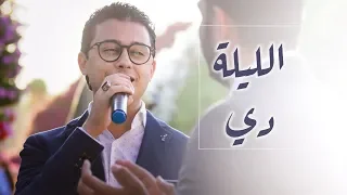 Mostafa Atef Ellila De مصطفى عاطف الليلة دي 