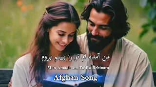 آهنگ کامل افغانی من آمده ام تو را ببینم بروم افغانی آهنگ افغانی آهنگ  آهنگ کامل افغانی من آمده ام تو را ببینم بروم افغانی آهنگ افغانی آهنگ