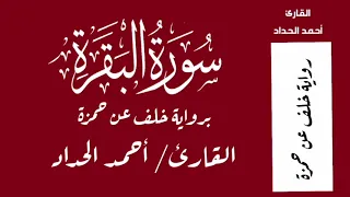 سورة البقرة برواية خلف عن حمزة القارئ أحمد الحداد 