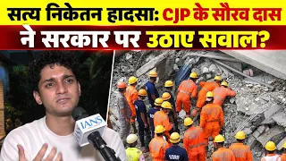 सत्य निकेतन हादसा: CJP के Saurav Das ने  सरकार पर उठाए सवाल? 