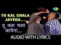 Lagu Tu Kal Chala Jayega - (Lyrics) | Laxmikant Pyarelal | Manhar Udhas | Mohammed Aziz | Old Hindi Song