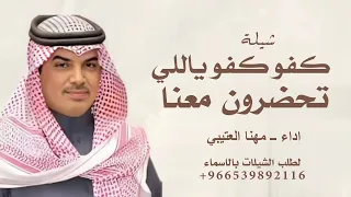 شيلة مهنا العتيبي         كفو كفو ياللي تحضرون معنا    افخم شيلة حماسي ة اداء مهنا العتيبي      دندنها