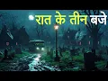 Download Lagu रात के तीन बजे। एक सच्ची घटना। Horror story। Dark Files