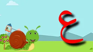 حرف العين للأطفال بدون موسيقى مع مستر حلزون 