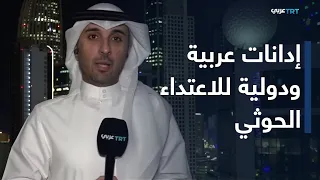 هل تتحول الإدانات الدولية للهجوم الحوثي إلى تحرك عسكري لدعم السعودية؟