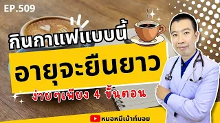 ทำไมควรดื่มกาแฟดำแทนที่จะใส่เครื่องปรุงต่างๆ ลงไป?