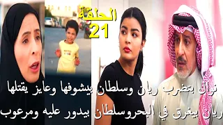 مسلسل المرسى الحلقة 21 