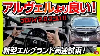 【気になる点も…】新型エルグランド高速試乗! プロパイロット2.0でハンズオフを試す! 加速･静粛性･乗り心地をチェック! アルファード･ヴェルファイアを超えたか? ELGRAND G e-4ORCE