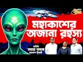Download Lagu মহাকাশের অজানা রহস্য | Unknown Facts About Space \u0026 Aliens | Songe Specialist