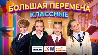 Классные - Большая Перемена (премьера клипа, 2026)