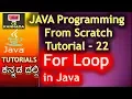 For loops in java Java Programming in Kannada 22
