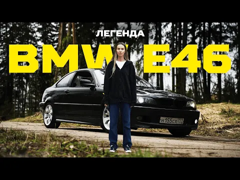 Самая надежная BMW — легендарная E46. Обзор от владельца