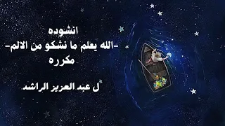 الله يعلم ما نشكو من الالم مكرر 
