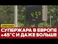 Download Lagu 🔴 СРОЧНО Испепеляющая жара в Европе, засуха и пожары #новости #европа #жара #одиндень