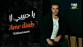 يا حبيبي لا عمرو دياب بدون موسيقى دندنها