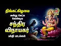 Download Lagu Monday Morning Super Hits Tamil Bakthi Padalgal | Sri Gananatha And Thumbikai Nadhanai