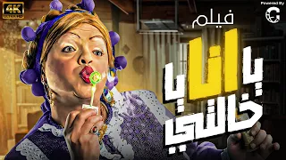 فيلم يا انا يا خالتي بطولة محمد هنيدي دنيا سمير غانم حسن حسني 