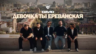 DAVID - Девочка ты Ереванская