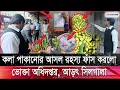 কলা পাকানোর আসল রহস্য ফাঁস করলেন ভোক্তা অধিদপ্তর,আড়ৎ সিলগালা,