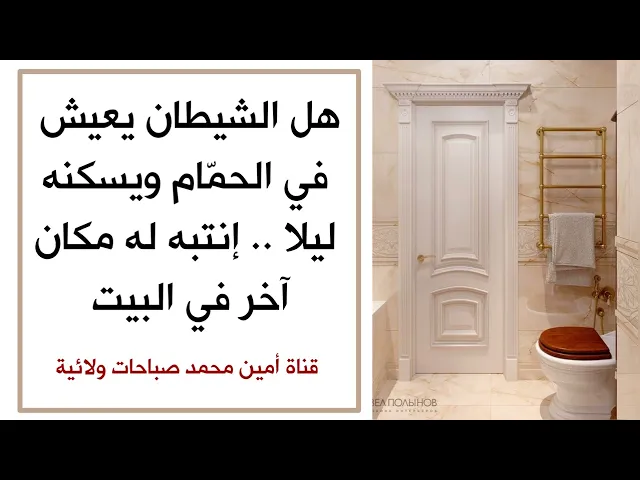⁣هل الشيطان يعيش في الحمّام ويسكنه ليلا.. إنتبه له مكان آخر في البيت