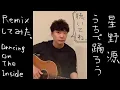 Download Lagu Gen Hoshino - Dancing on the Inside (Remixed by ne.Lamb)