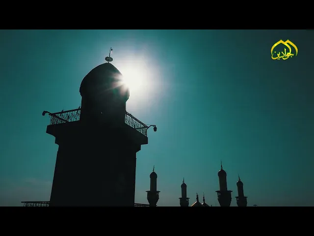 كل ما في حرم الجوادين ..تحفة ... تُسِرُ الناظرين..