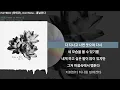 PATEKO (파테코), Kid Wine - 흩날린다ㅣLyrics/가사